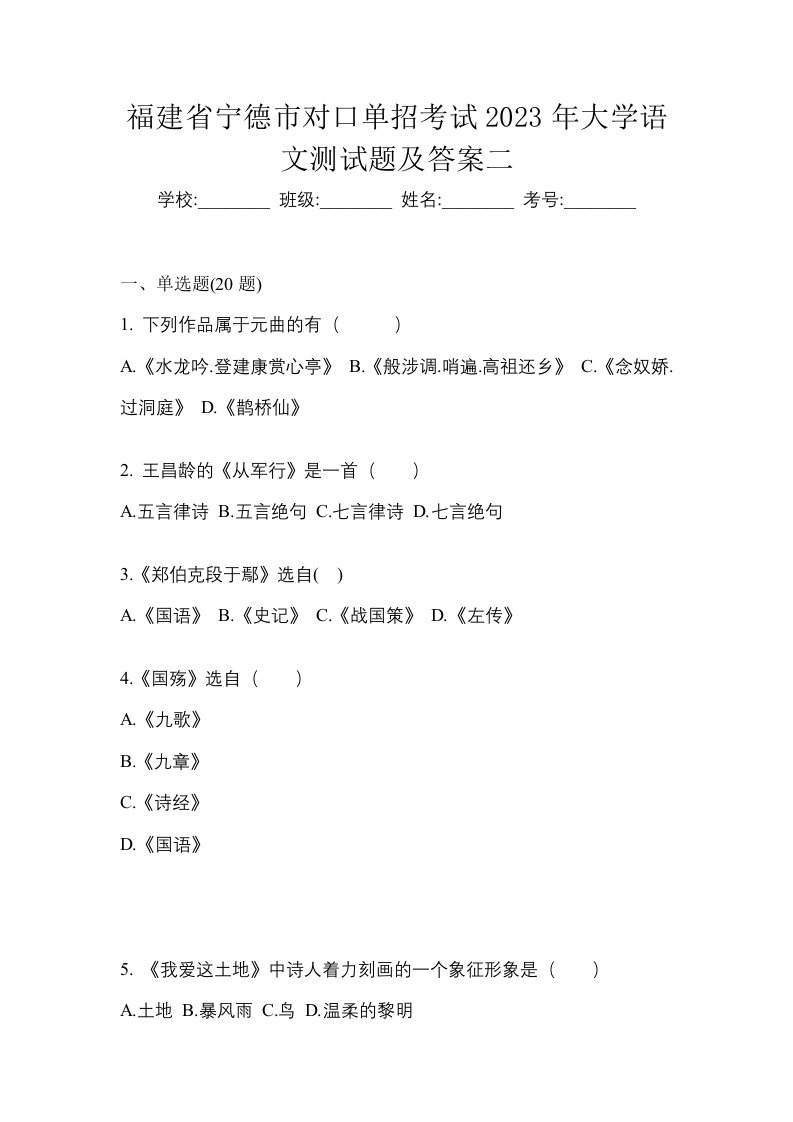 福建省宁德市对口单招考试2023年大学语文测试题及答案二