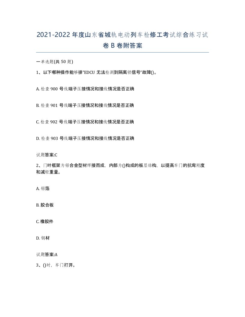 20212022年度山东省城轨电动列车检修工考试综合练习试卷B卷附答案