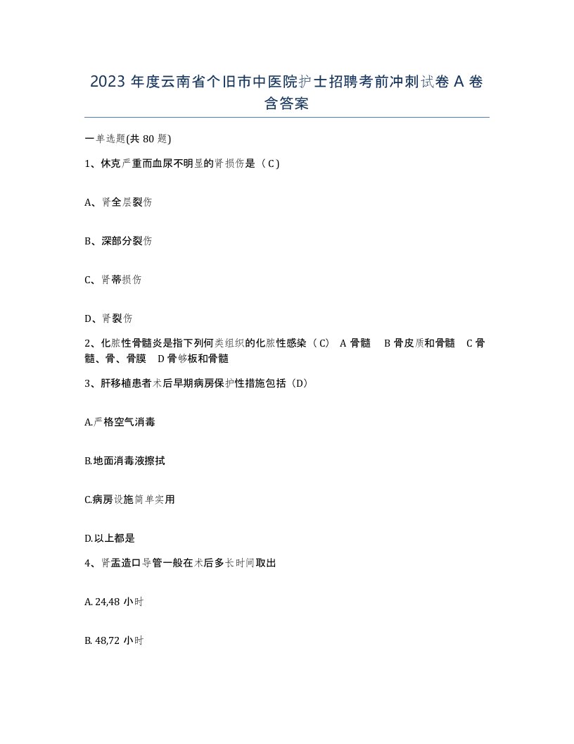 2023年度云南省个旧市中医院护士招聘考前冲刺试卷A卷含答案