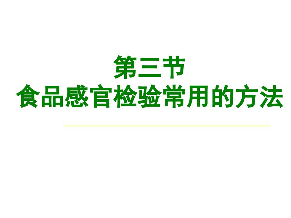 食品感官检验常用的方法