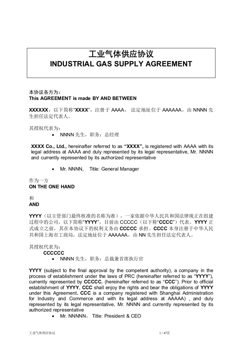 BOO协议合同-工业气体-中英文
