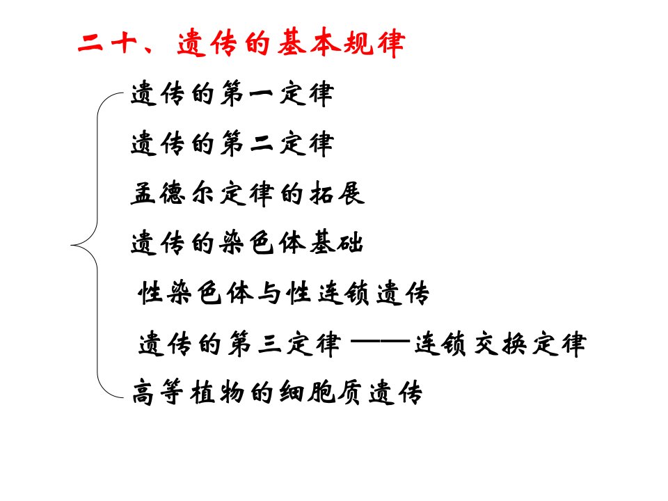 20遗传的基本规律普通生物学PPT课件精心编辑