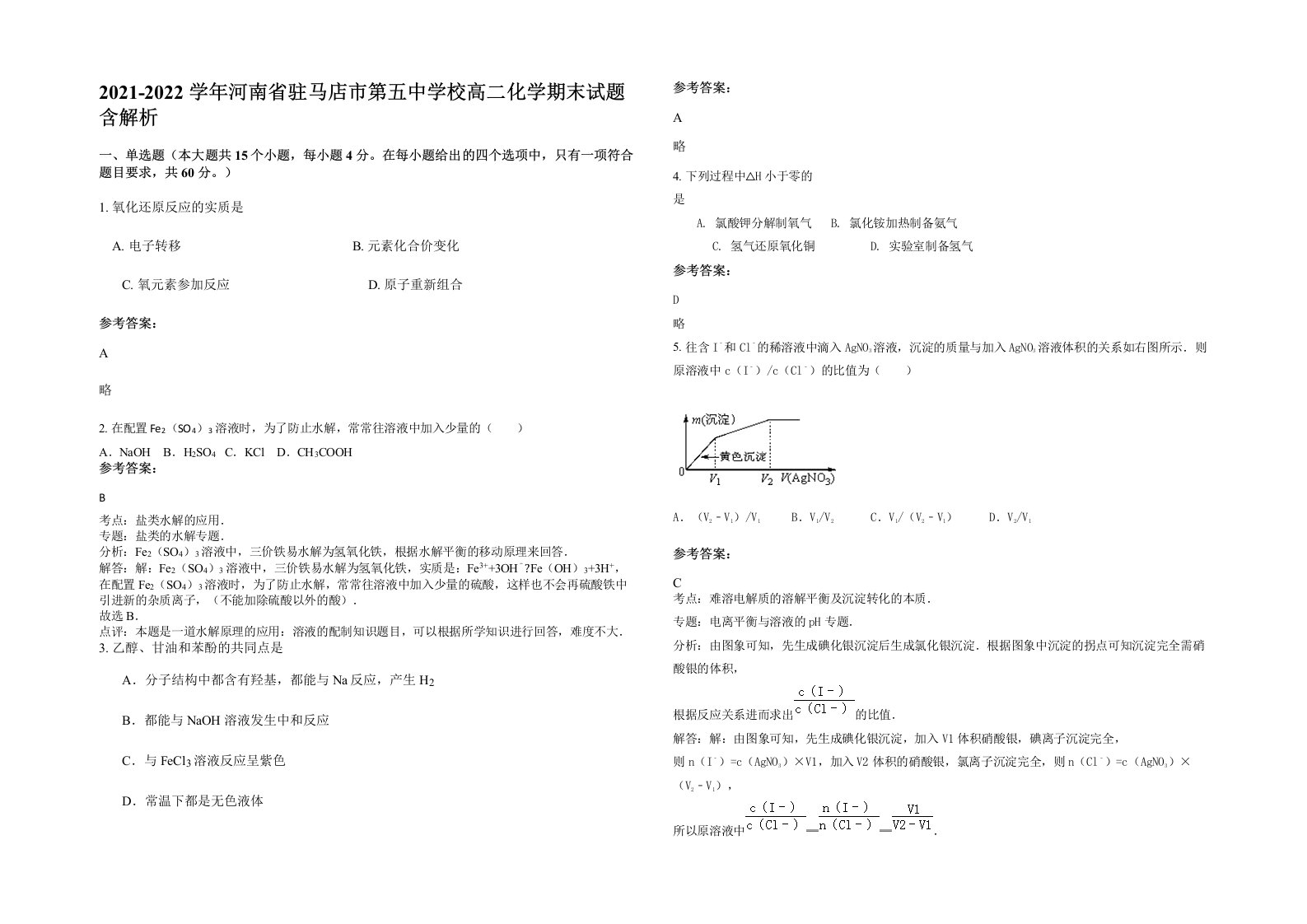 2021-2022学年河南省驻马店市第五中学校高二化学期末试题含解析