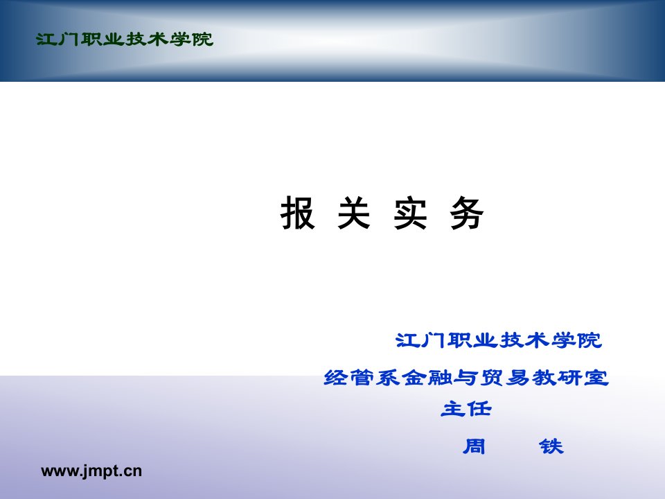 项目1报关与海关管理