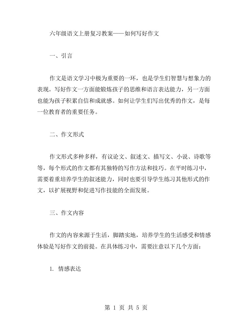 六年级语文上册复习教案——如何写好作文