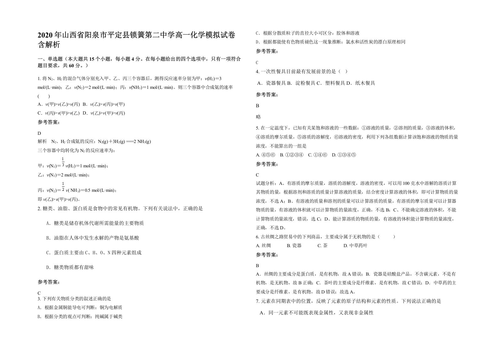 2020年山西省阳泉市平定县锁簧第二中学高一化学模拟试卷含解析