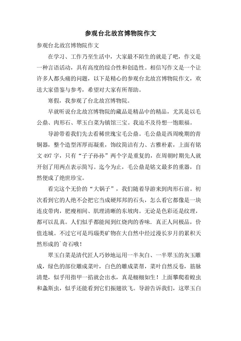 参观台北故宫博物院作文