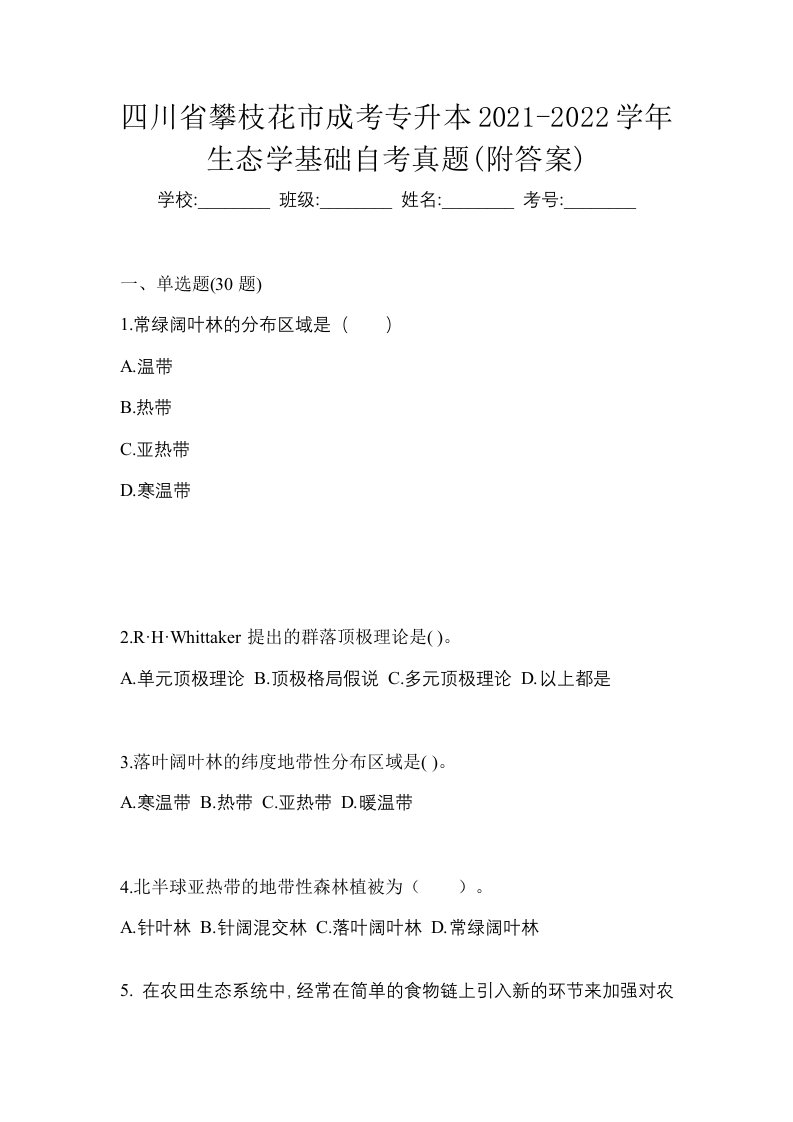 四川省攀枝花市成考专升本2021-2022学年生态学基础自考真题附答案