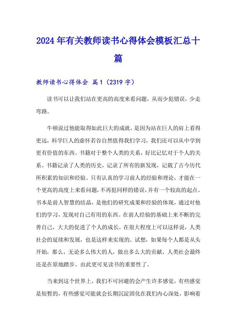 2024年有关教师读书心得体会模板汇总十篇