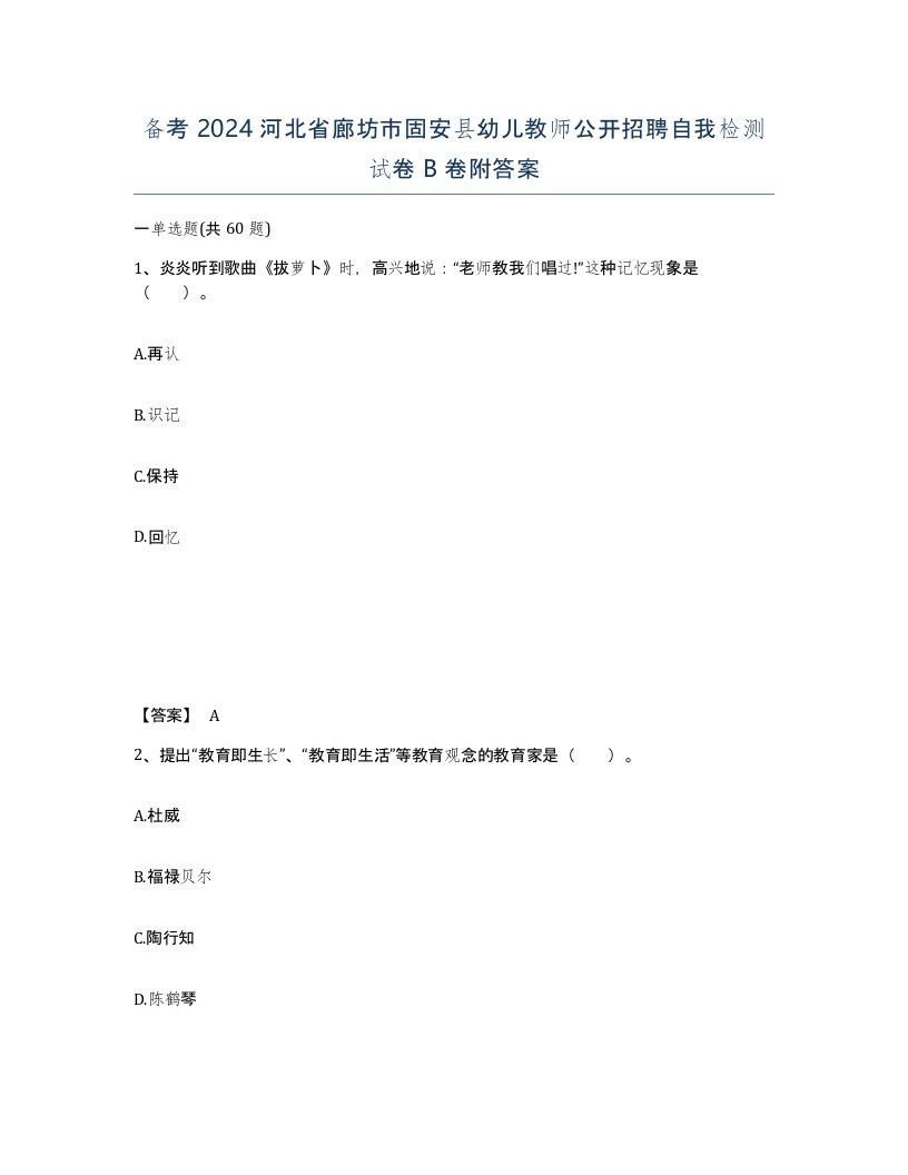 备考2024河北省廊坊市固安县幼儿教师公开招聘自我检测试卷B卷附答案