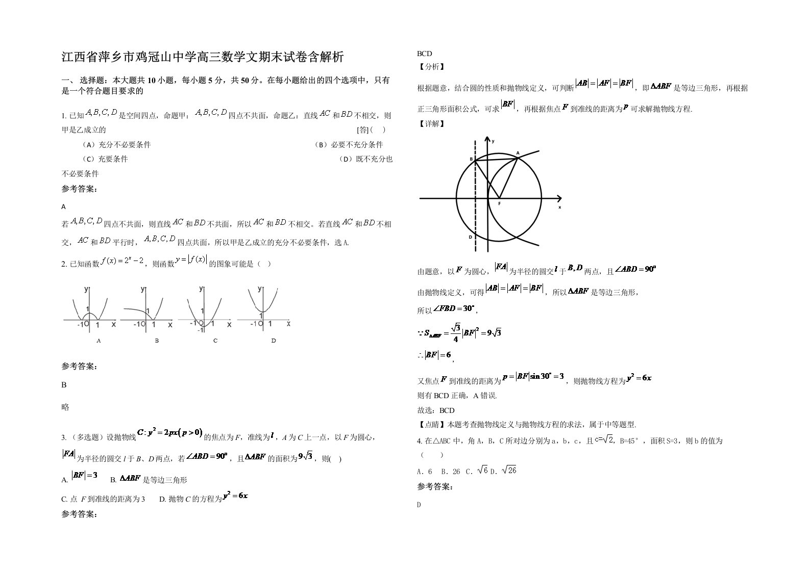 江西省萍乡市鸡冠山中学高三数学文期末试卷含解析