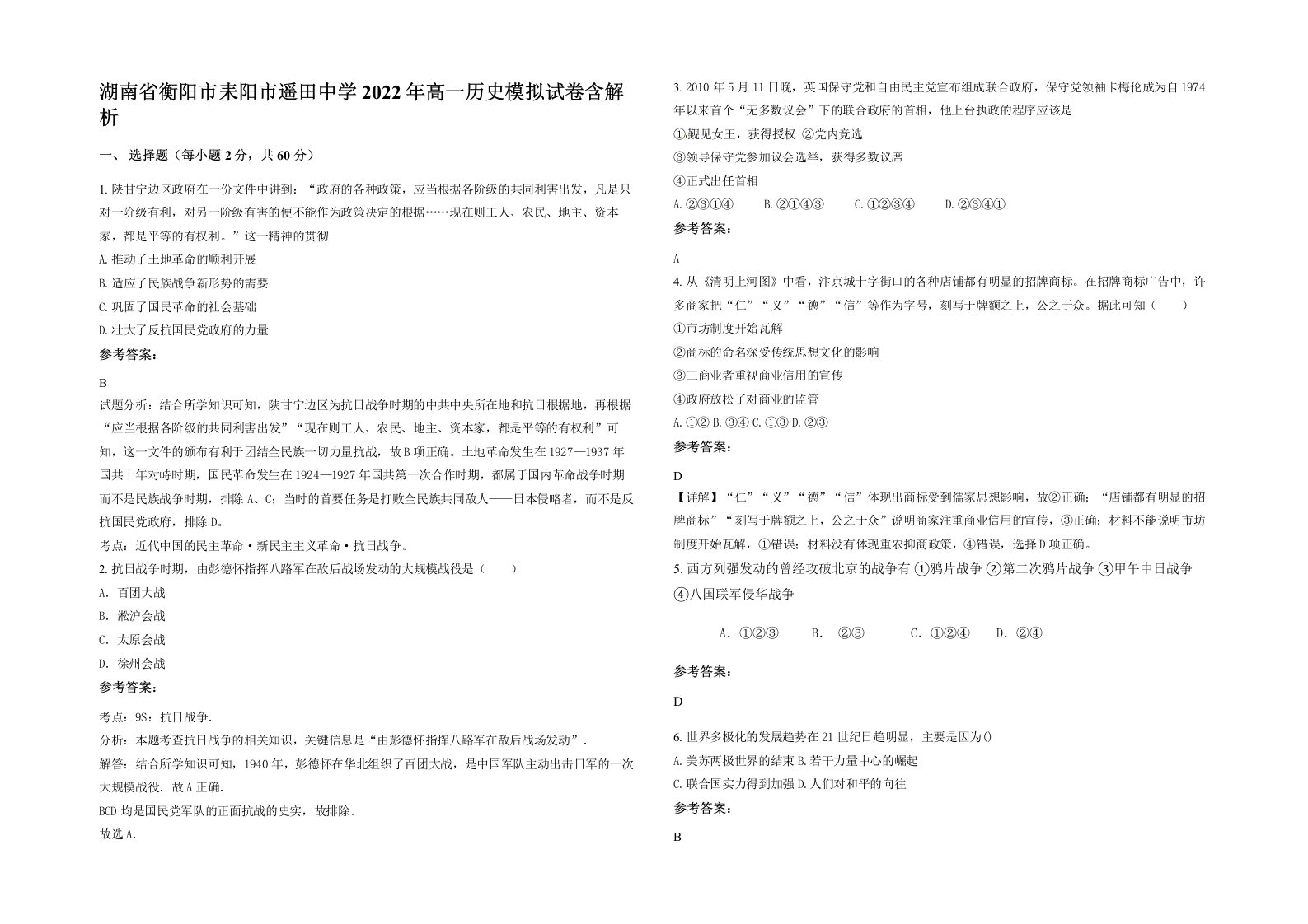 湖南省衡阳市耒阳市遥田中学2022年高一历史模拟试卷含解析