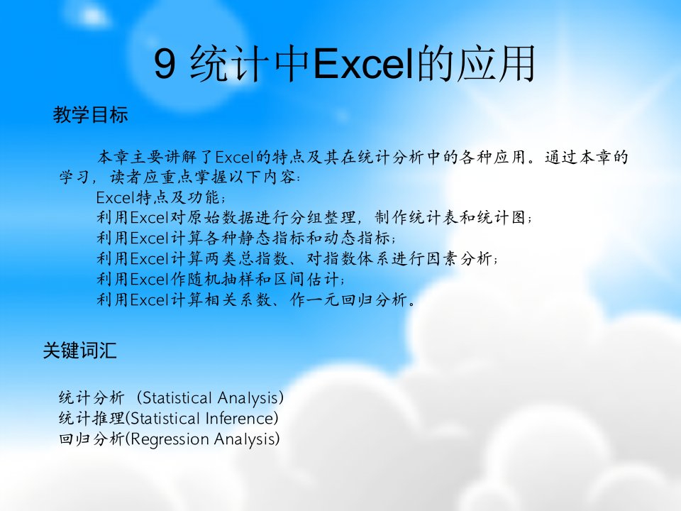 统计中Excel的应用