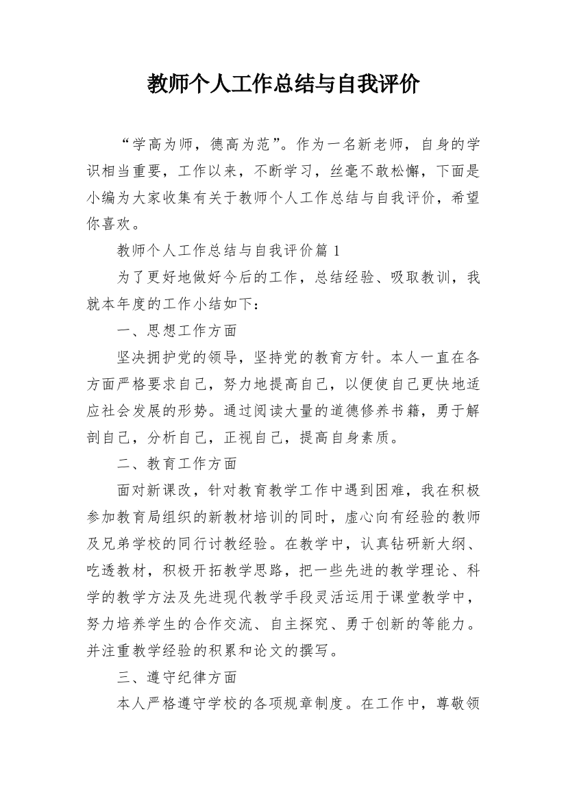 教师个人工作总结与自我评价_1