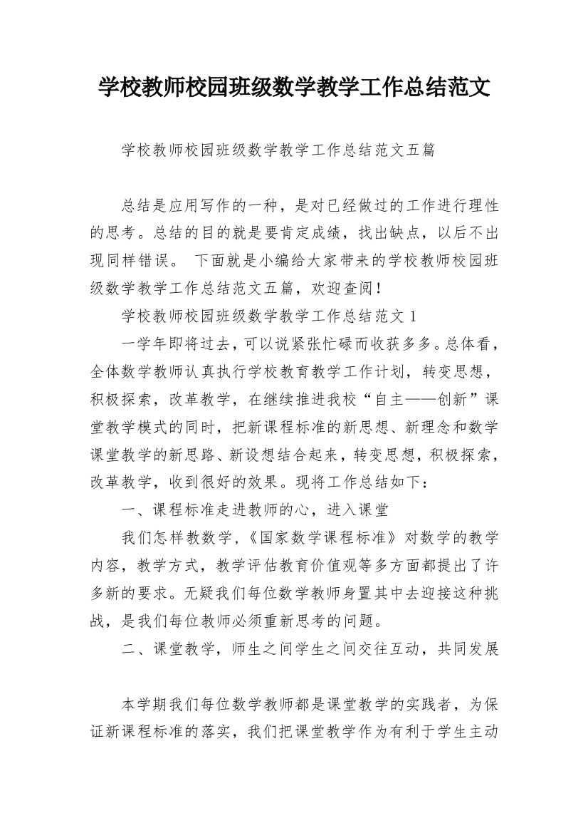 学校教师校园班级数学教学工作总结范文