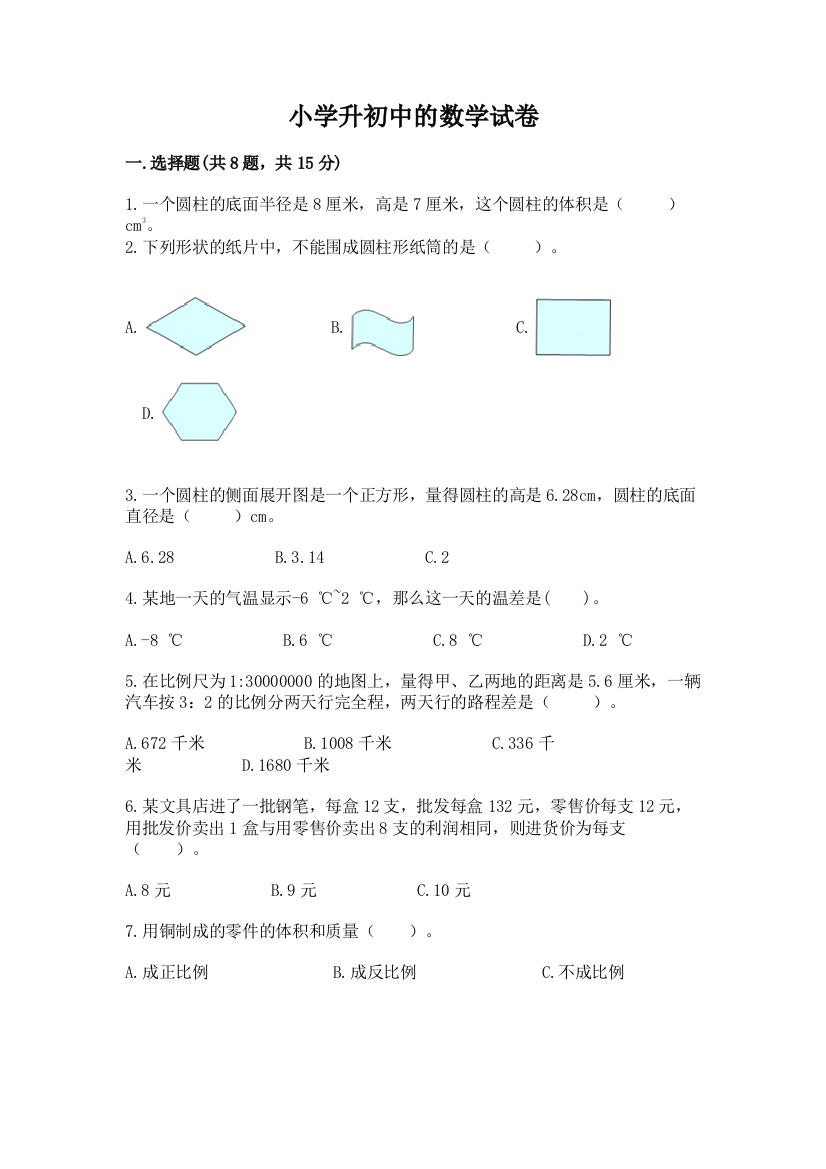 小学升初中的数学试卷带解析答案