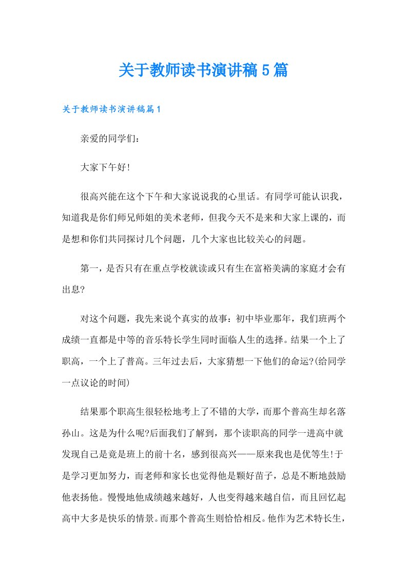 关于教师读书演讲稿5篇