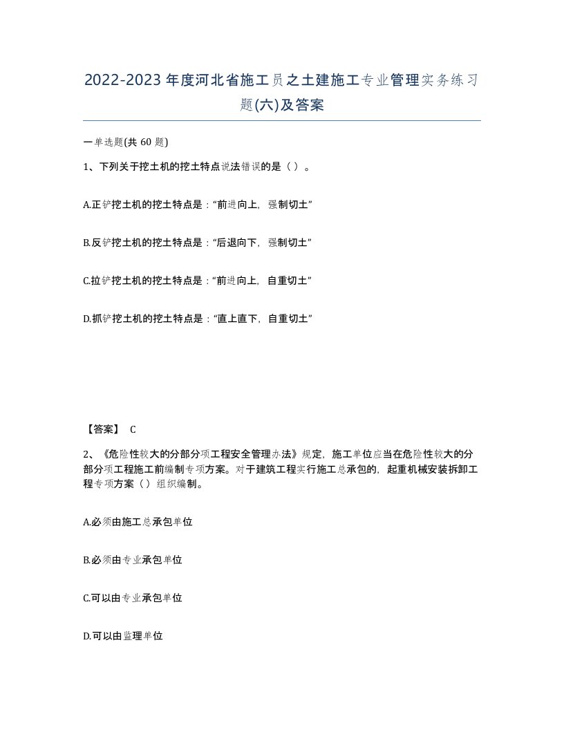 2022-2023年度河北省施工员之土建施工专业管理实务练习题六及答案