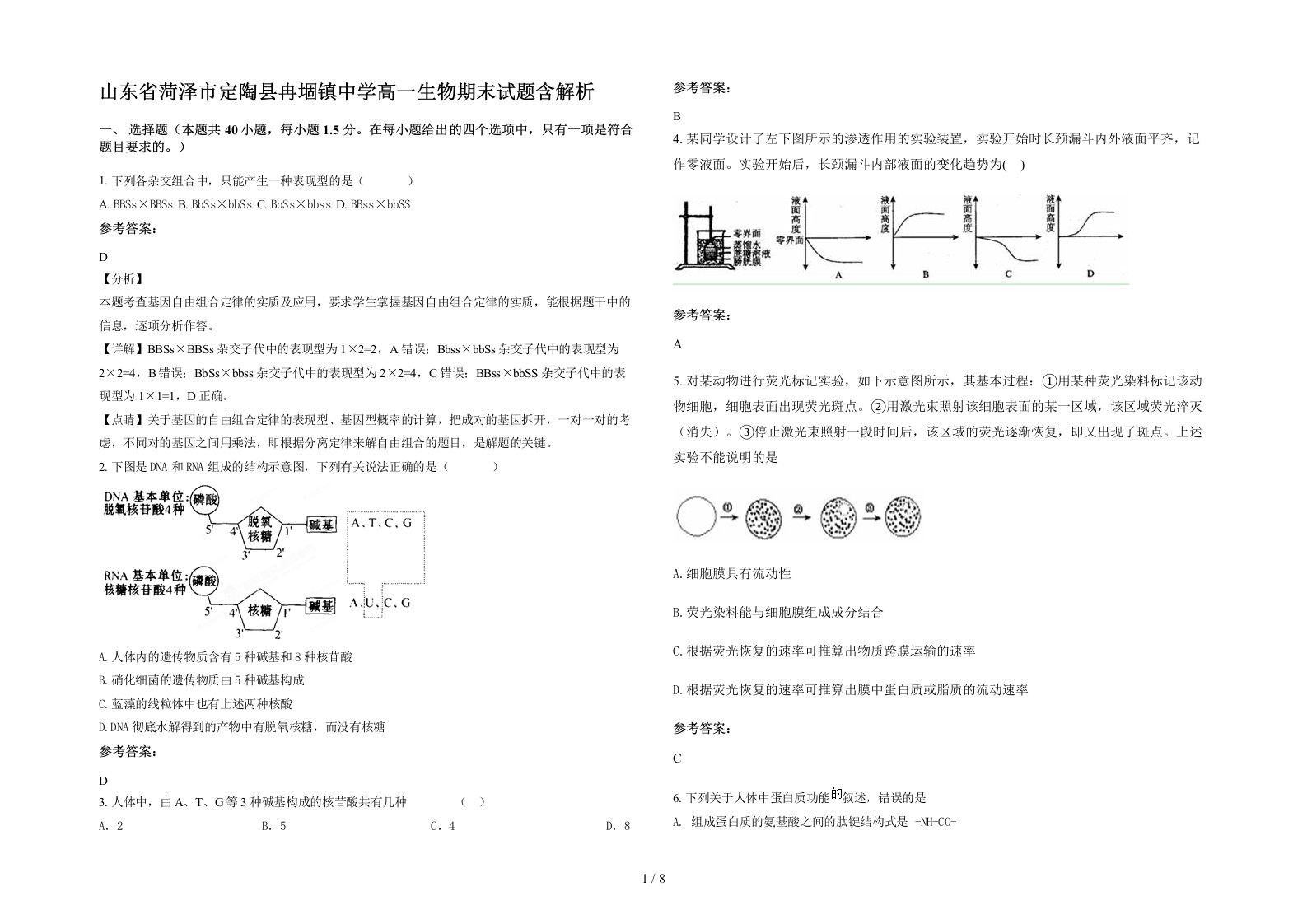 山东省菏泽市定陶县冉堌镇中学高一生物期末试题含解析