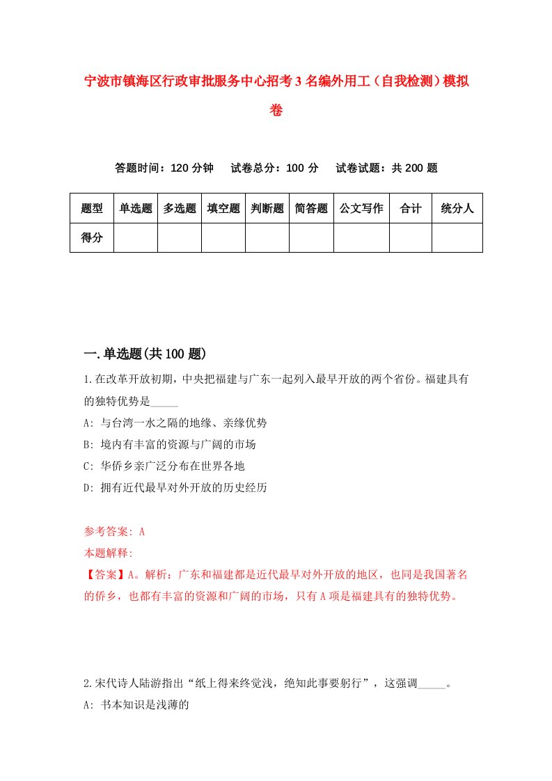 宁波市镇海区行政审批服务中心招考3名编外用工自我检测模拟卷第3版