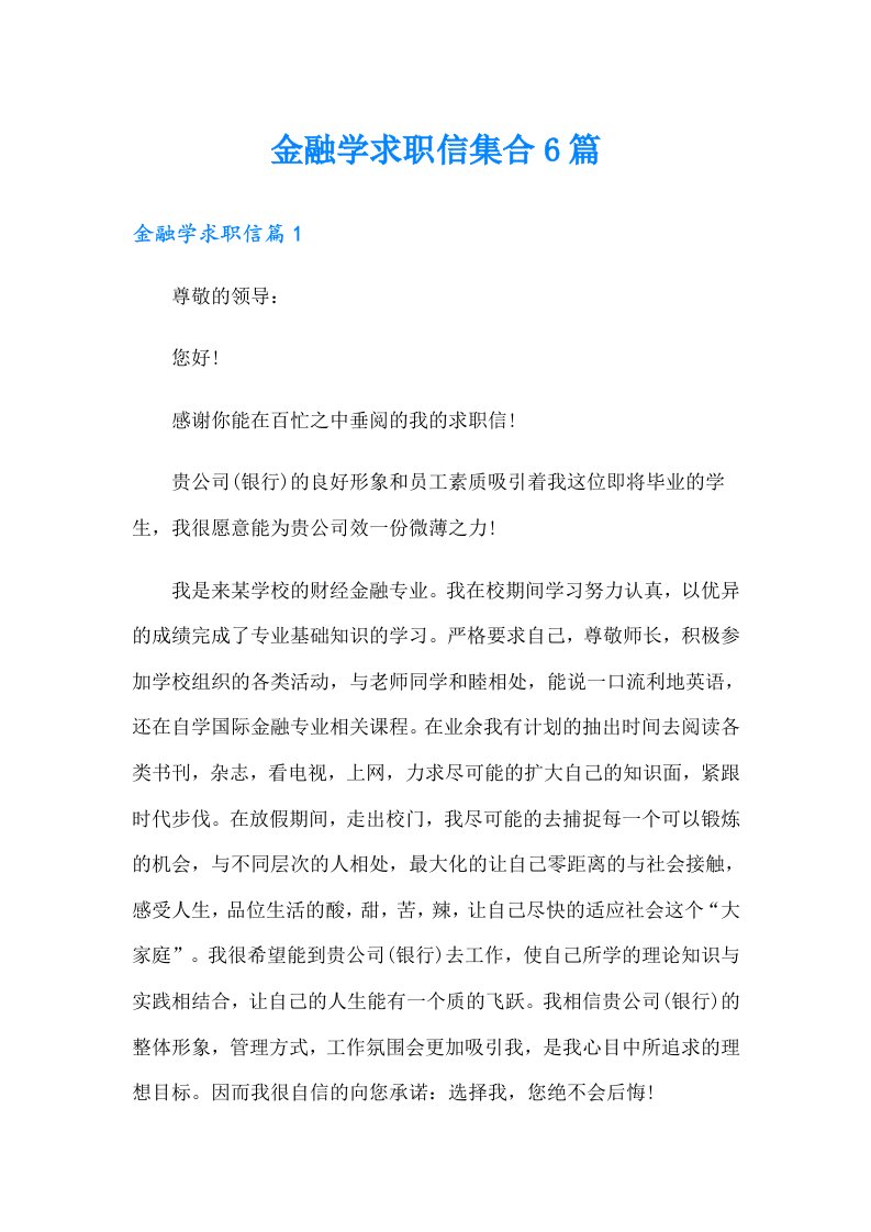 金融学求职信集合6篇