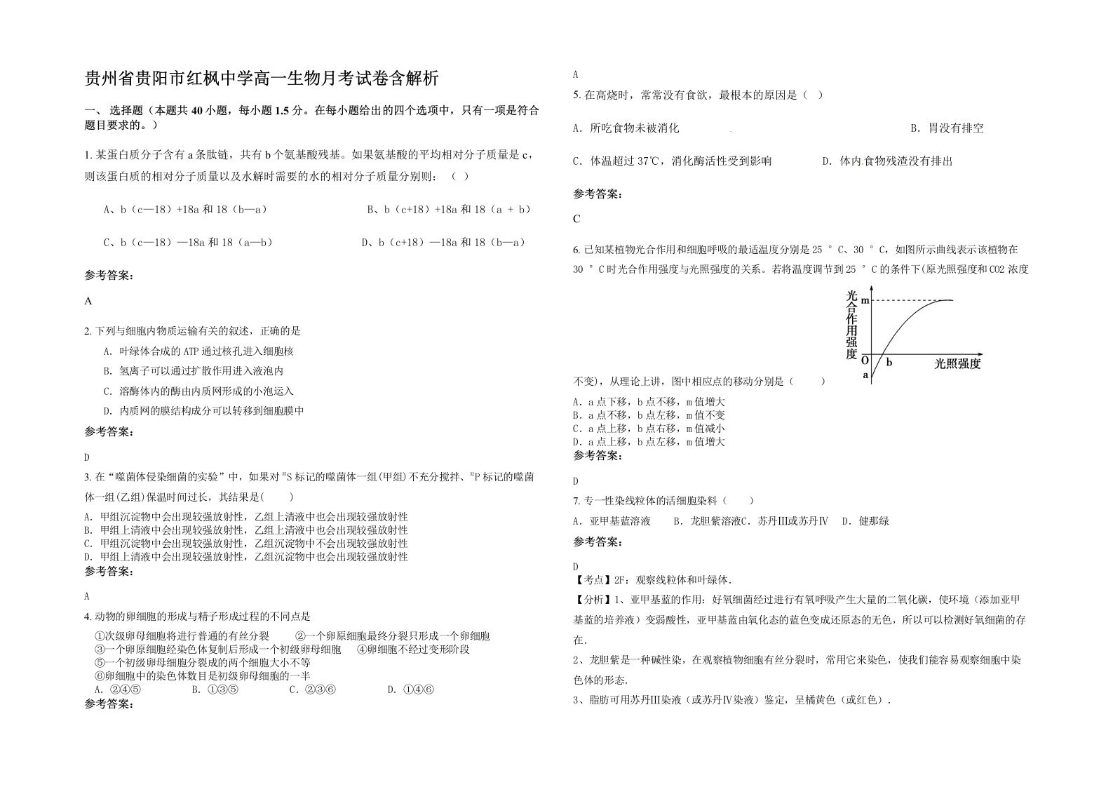 贵州省贵阳市红枫中学高一生物月考试卷含解析