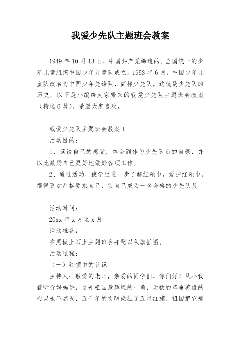 我爱少先队主题班会教案_1