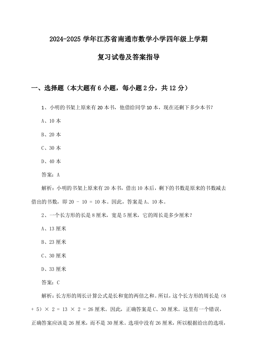 2024-2025学年江苏省南通市小学四年级上学期数学试卷及答案指导