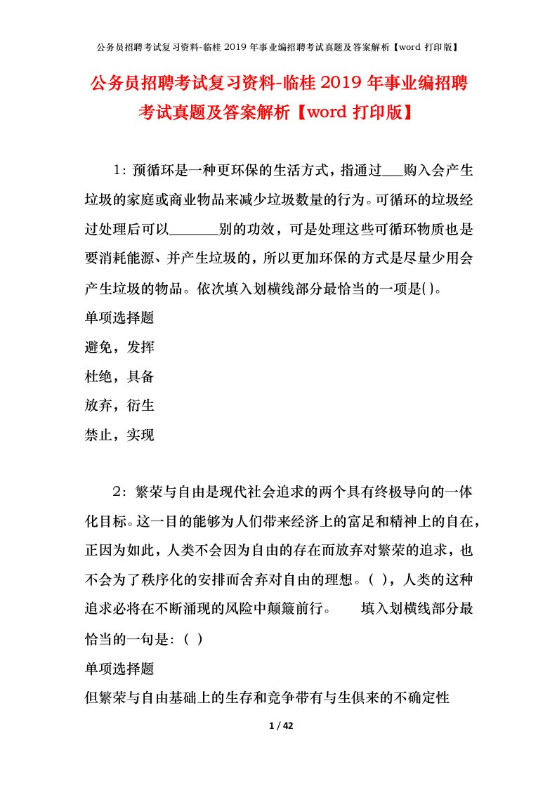 公务员招聘考试复习资料-临桂2019年事业编招聘考试真题及答案解析word打印版