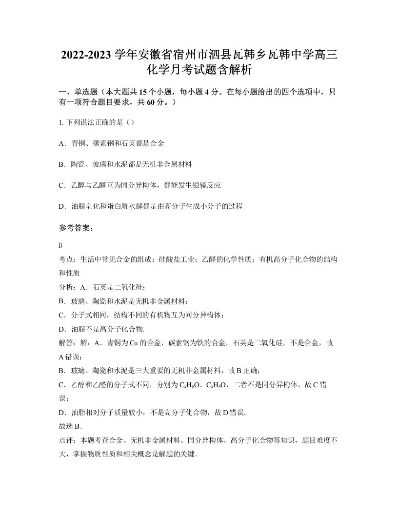 2022-2023学年安徽省宿州市泗县瓦韩乡瓦韩中学高三化学月考试题含解析