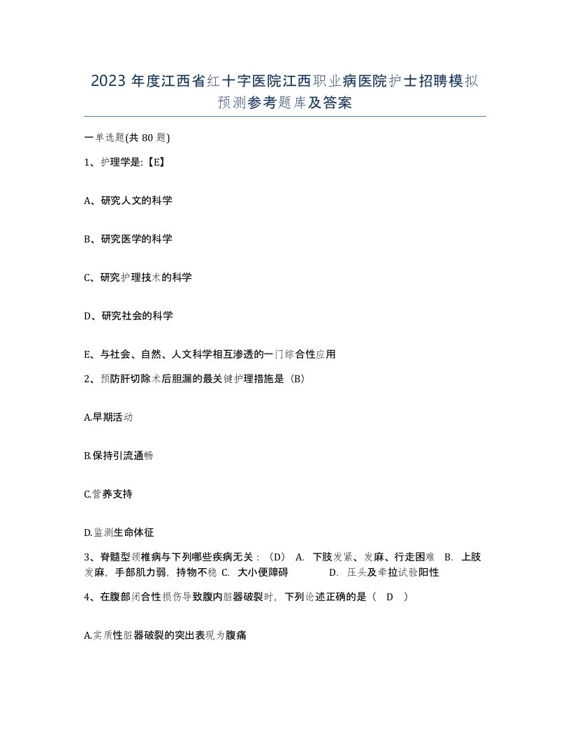 2023年度江西省红十字医院江西职业病医院护士招聘模拟预测参考题库及答案