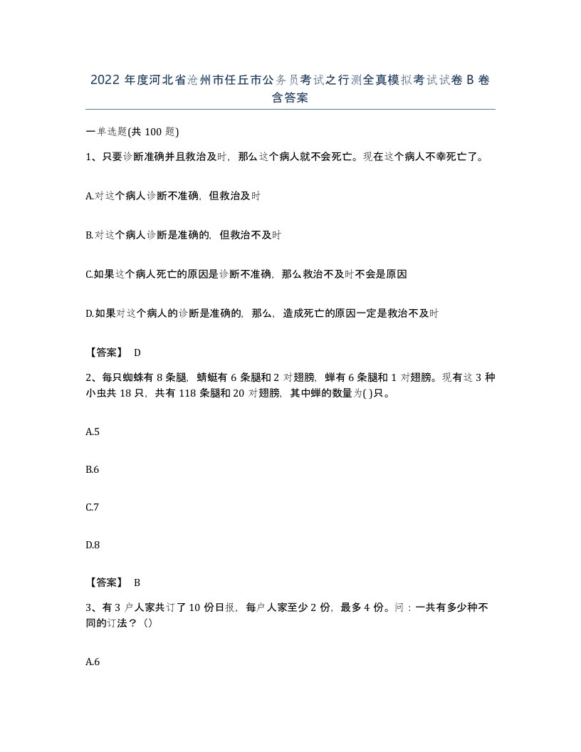 2022年度河北省沧州市任丘市公务员考试之行测全真模拟考试试卷B卷含答案