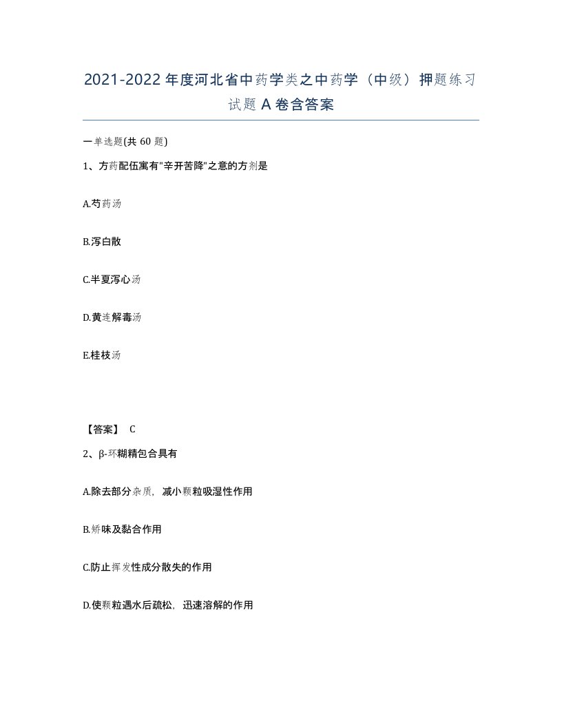 2021-2022年度河北省中药学类之中药学中级押题练习试题A卷含答案