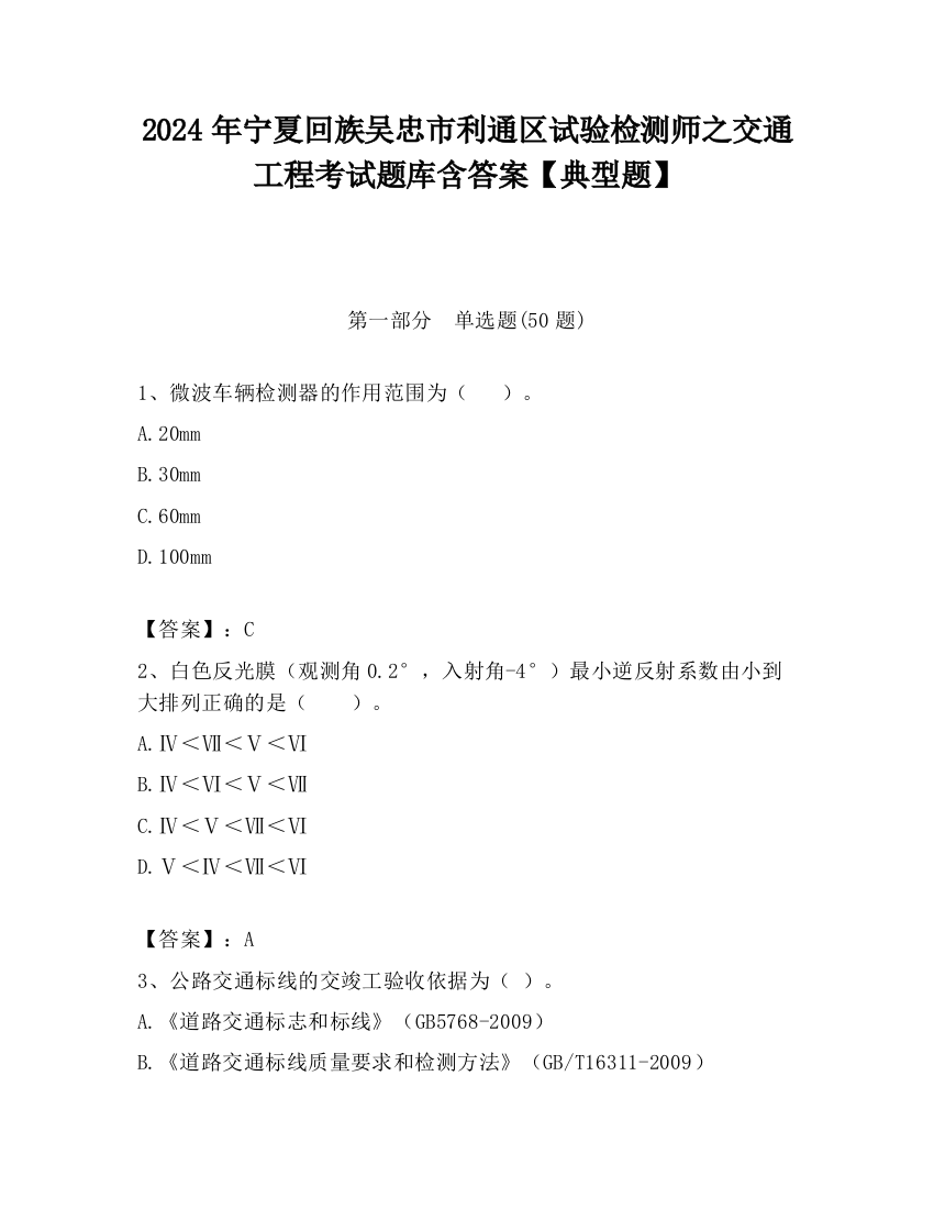 2024年宁夏回族吴忠市利通区试验检测师之交通工程考试题库含答案【典型题】