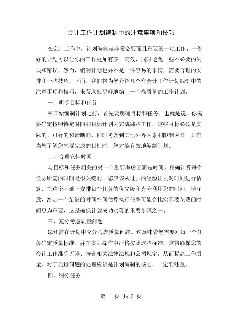 会计工作计划编制中的注意事项和技巧