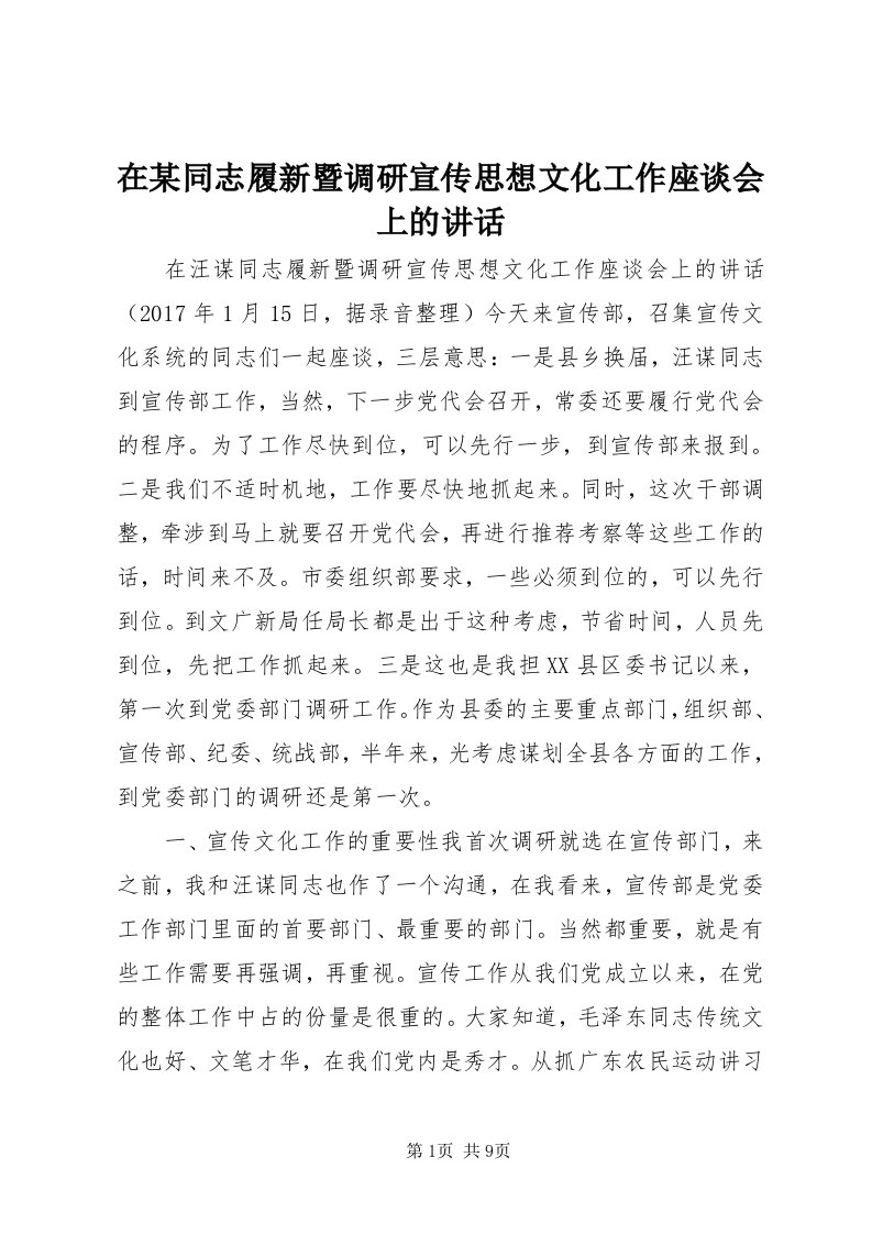 7在某同志履新暨调研宣传思想文化工作座谈会上的致辞