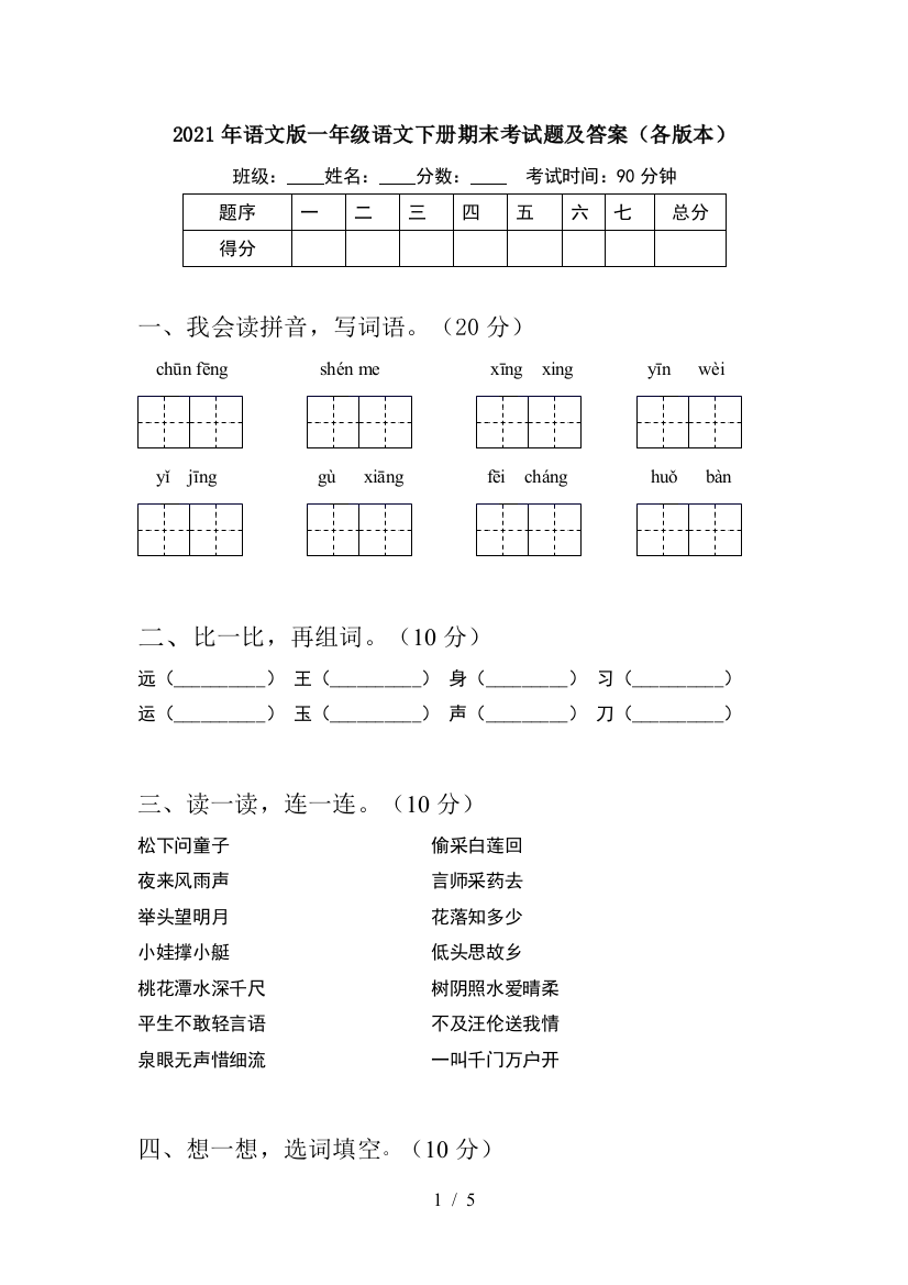 2021年语文版一年级语文下册期末考试题及答案(各版本)