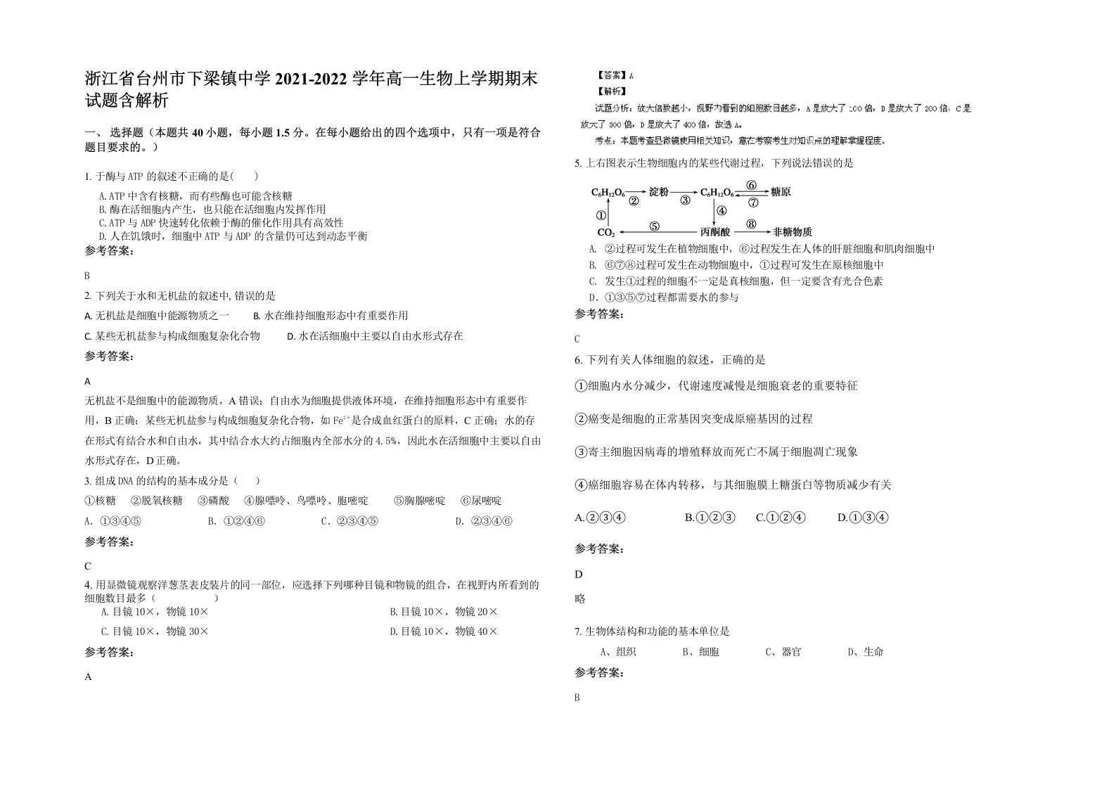 浙江省台州市下梁镇中学2021-2022学年高一生物上学期期末试题含解析