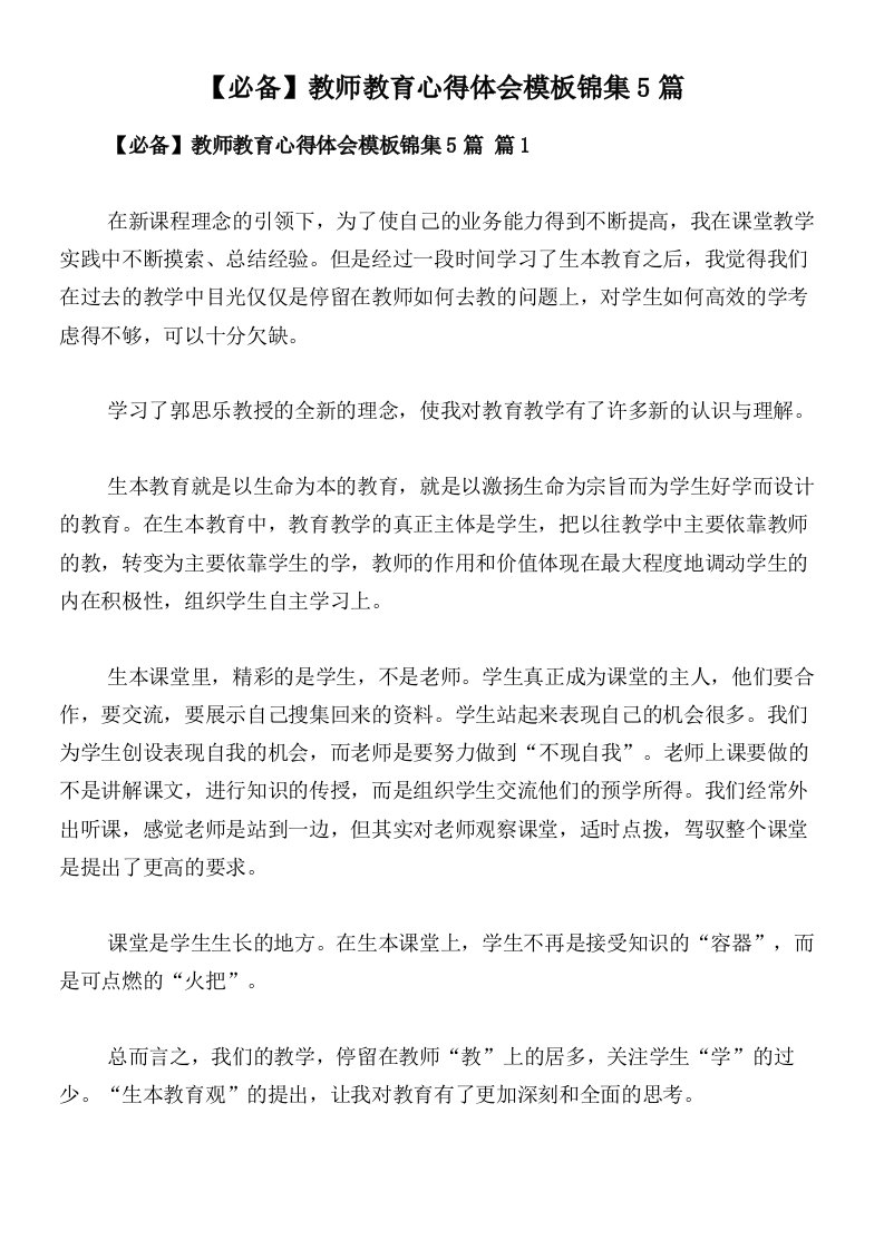 【必备】教师教育心得体会模板锦集5篇