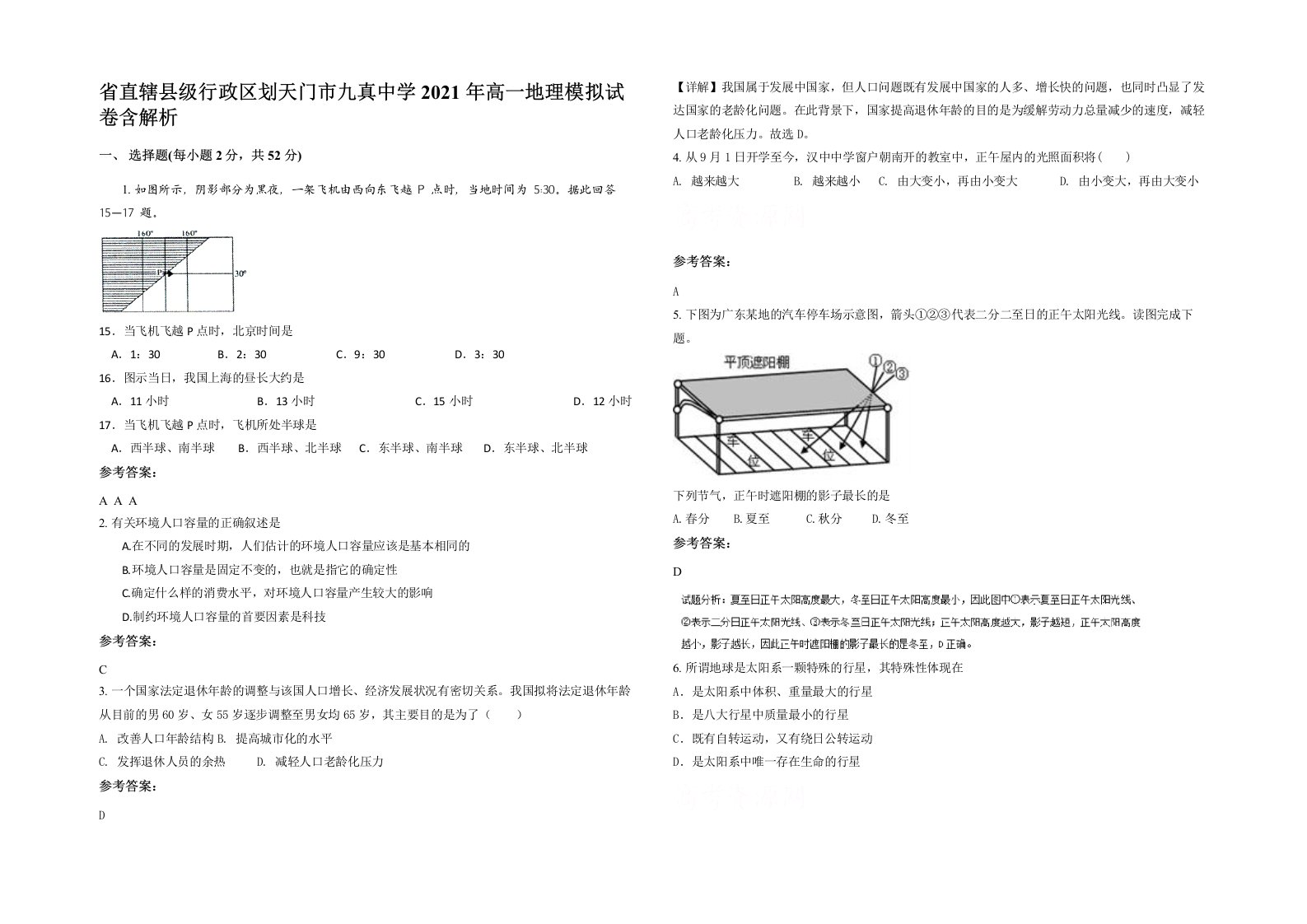 省直辖县级行政区划天门市九真中学2021年高一地理模拟试卷含解析