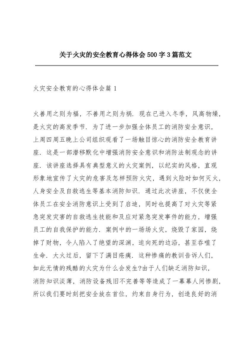 关于火灾的安全教育心得体会500字3篇范文