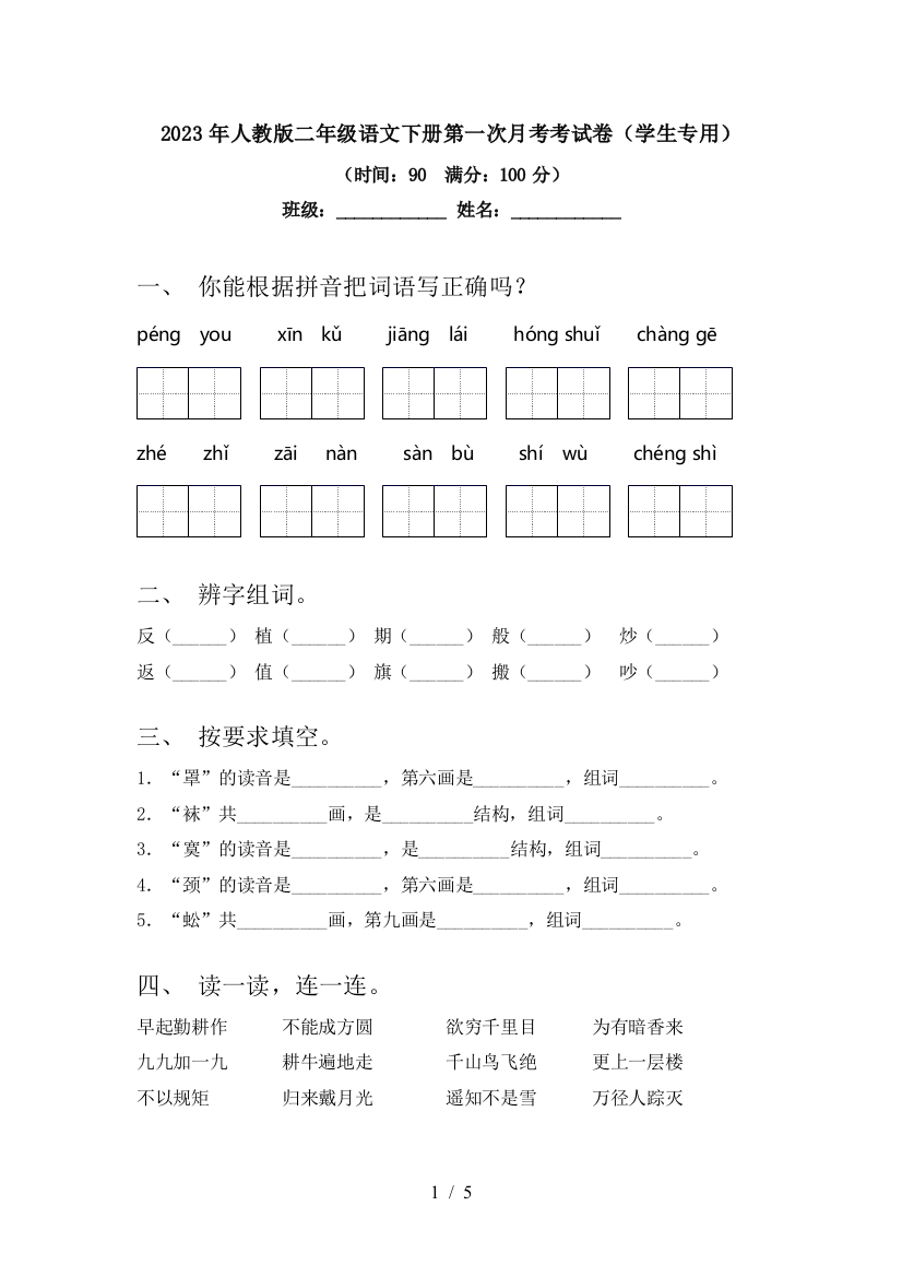 2023年人教版二年级语文下册第一次月考考试卷(学生专用)