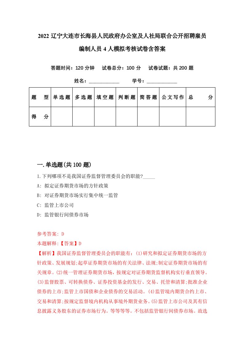 2022辽宁大连市长海县人民政府办公室及人社局联合公开招聘雇员编制人员4人模拟考核试卷含答案8