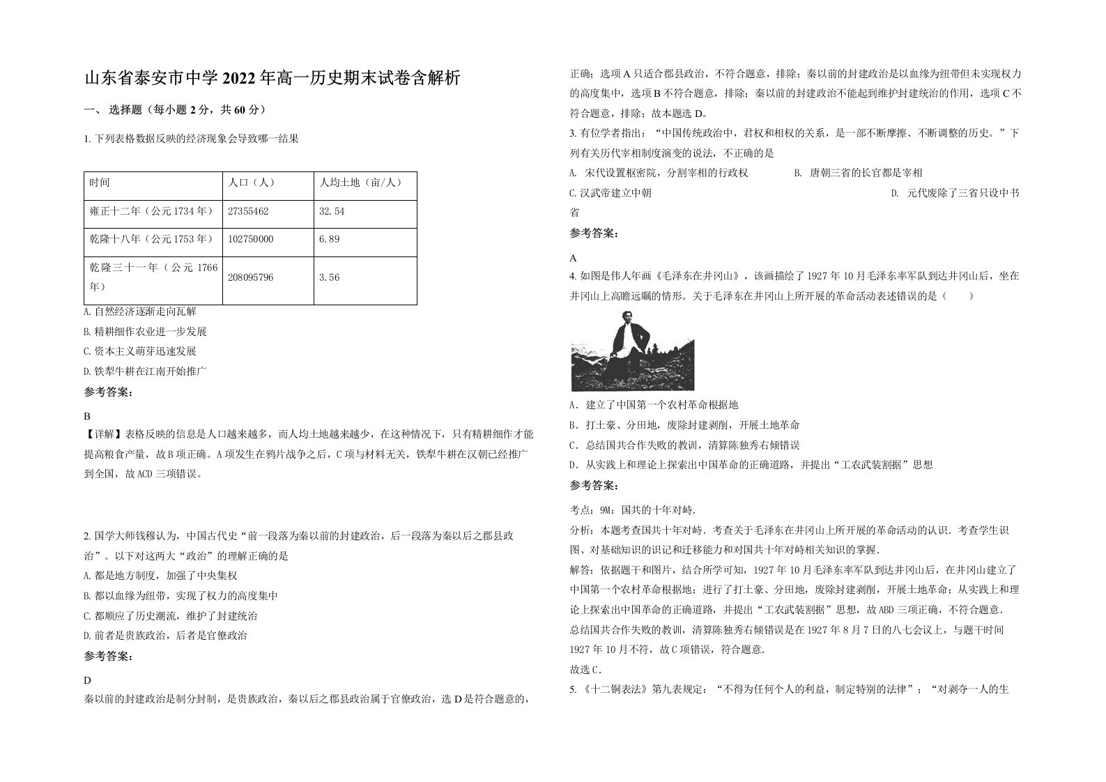 山东省泰安市中学2022年高一历史期末试卷含解析