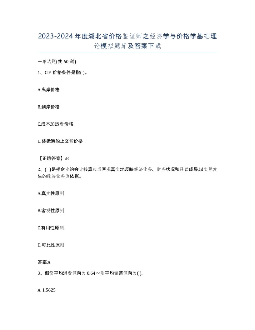 2023-2024年度湖北省价格鉴证师之经济学与价格学基础理论模拟题库及答案