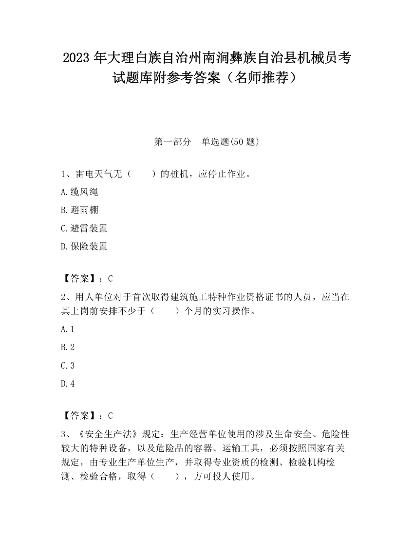 2023年大理白族自治州南涧彝族自治县机械员考试题库附参考答案（名师推荐）