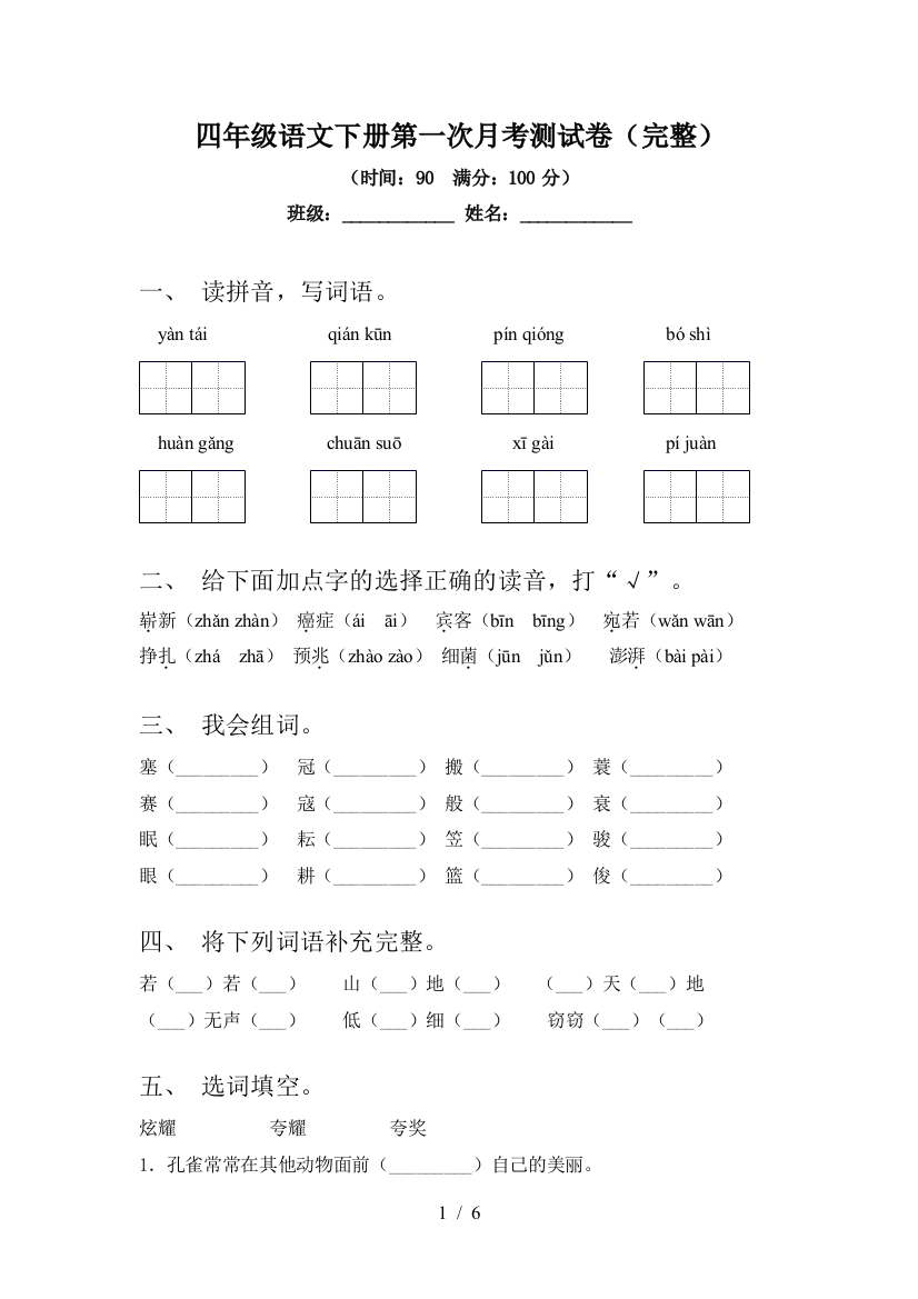 四年级语文下册第一次月考测试卷(完整)