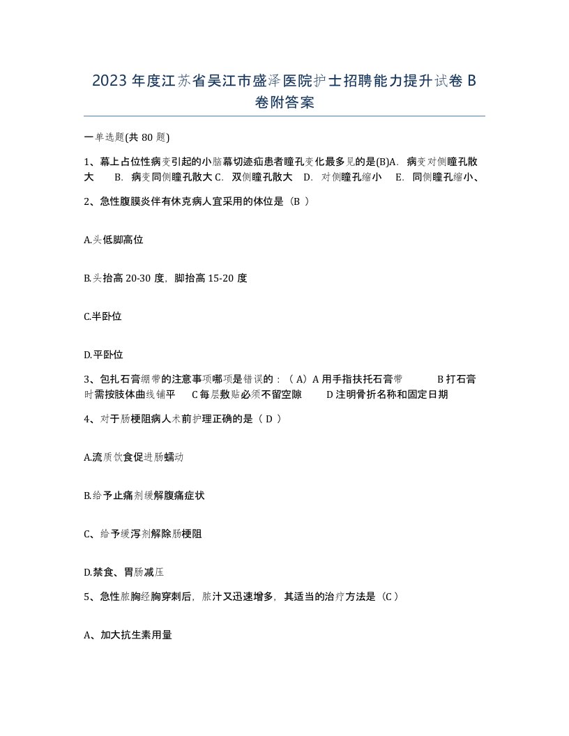 2023年度江苏省吴江市盛泽医院护士招聘能力提升试卷B卷附答案