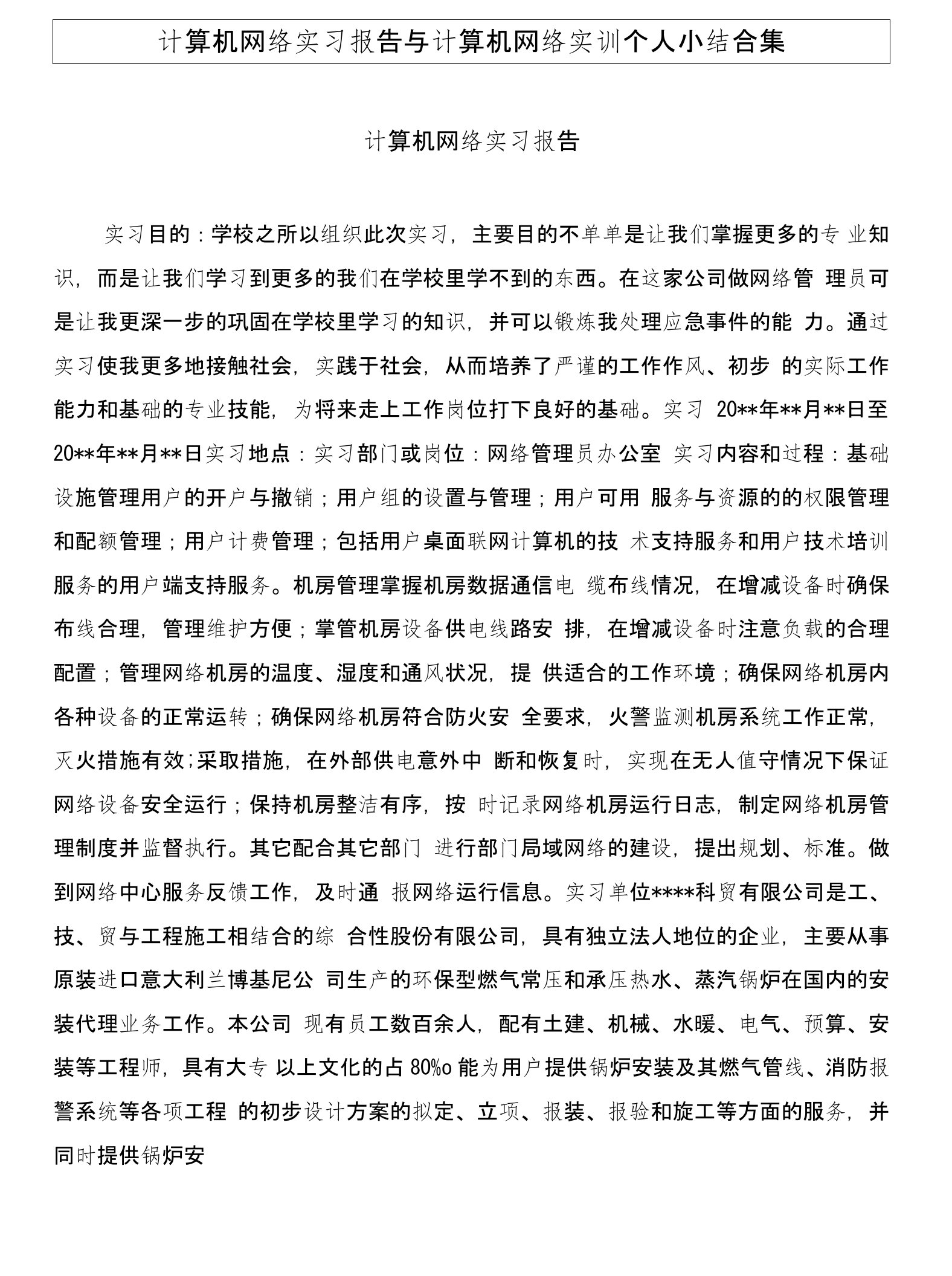 计算机网络实习报告与计算机网络实训个人小结合集