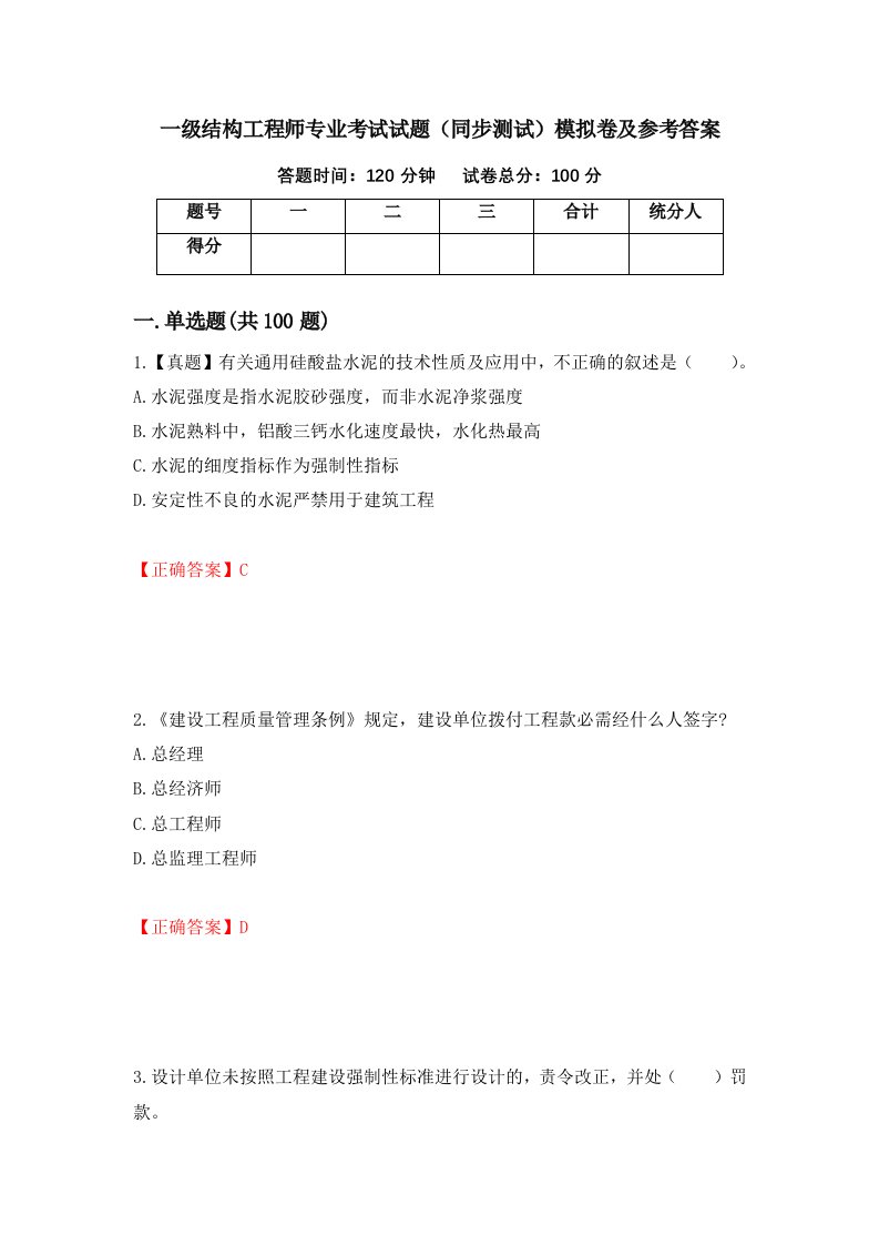 一级结构工程师专业考试试题同步测试模拟卷及参考答案19